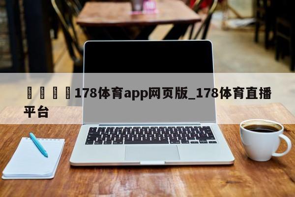 🍊178体育app网页版_178体育直播平台