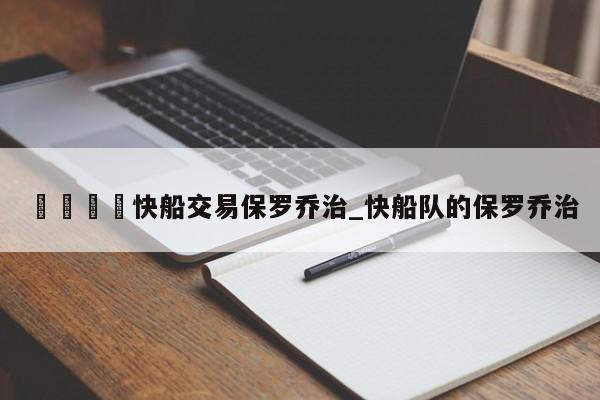 🍊快船交易保罗乔治_快船队的保罗乔治