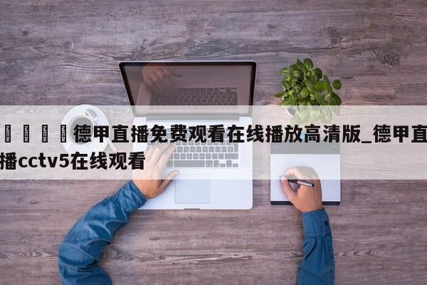 🍊德甲直播免费观看在线播放高清版_德甲直播cctv5在线观看