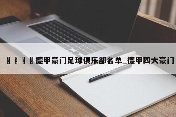 🍊德甲豪门足球俱乐部名单_德甲四大豪门